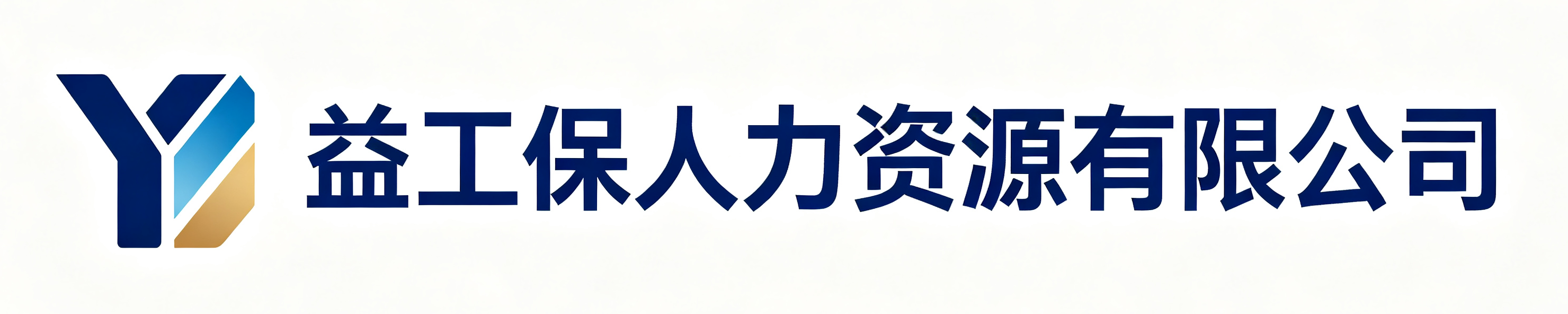 益工保人力资源屈原站